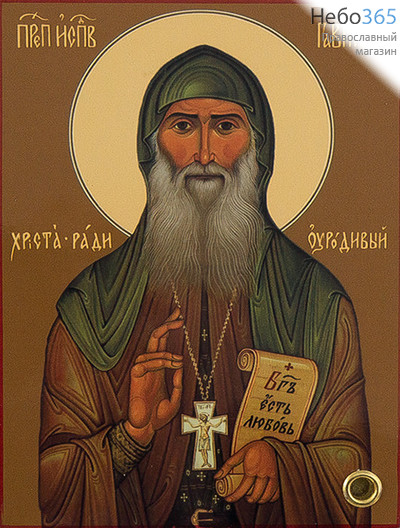  Гавриил Самтаврийский (Ургебадзе), преподобный. Икона на дереве 8,5х12х1,8 см, полиграфия, фото 1 