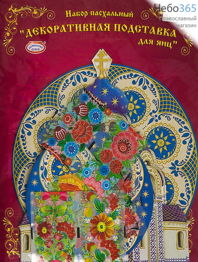  Набор пасхальный Декоративная подставка для яиц, 9 видов, в ассортименте, hk10784 № 5  Храм белокаменный, с синим орнаментом, фото 1 