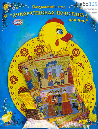  Набор пасхальный "Декоративная подставка для яиц", 9 видов, в ассортименте hk10784 № 6  Желтая курица, фото 1 