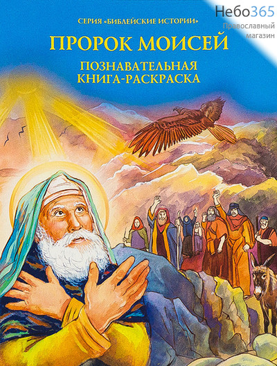  Пророк Моисей. Познавательная книга-раскраска. Серия "Библейские истории"., фото 1 