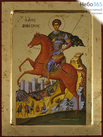  Димитрий Солунский, великомученик. Икона на дереве (МДФ) 24х30х1,9 см, золотой фон, с ковчегом (Нпл) (B6NB) (Х2299), фото 1 