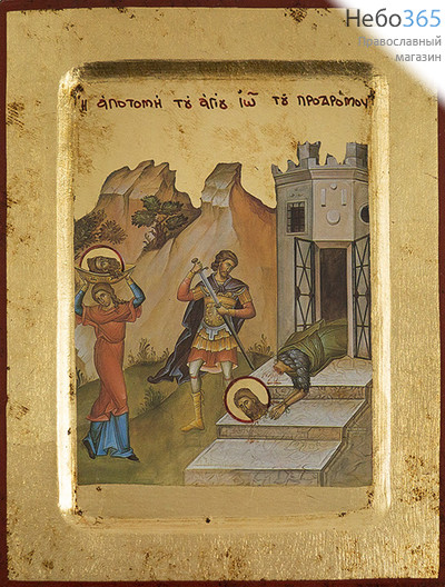  Икона на дереве, 14х18 см, ручное золочение, с ковчегом (B 2) (Нпл) Усекновение главы Иоанна Предтечи (4557), фото 1 