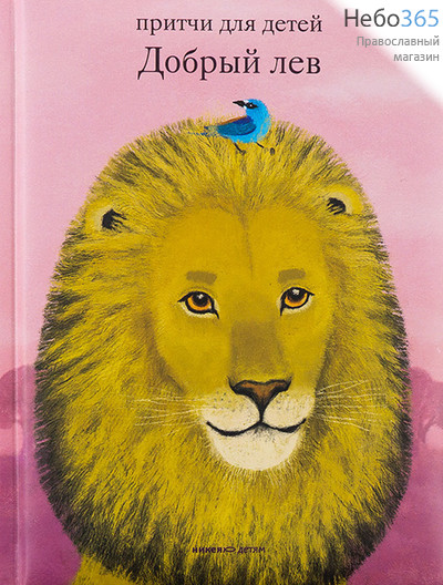  Добрый лев. Притчи для детей.  (Обл. дутая) Тв, фото 1 