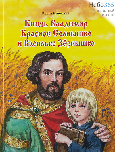  Князь Владимир Красно Солнышко и Василько Зёрнышко. Клюкина О.   Тв, фото 1 