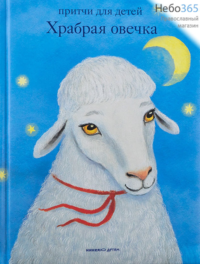  Храбрая овечка. Притчи для детей.  Тв, фото 1 