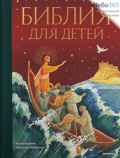  Библия для детей. Иллюстрации Михаила Федорова.  (Подарочн. Б.ф.) Тв, фото 1 
