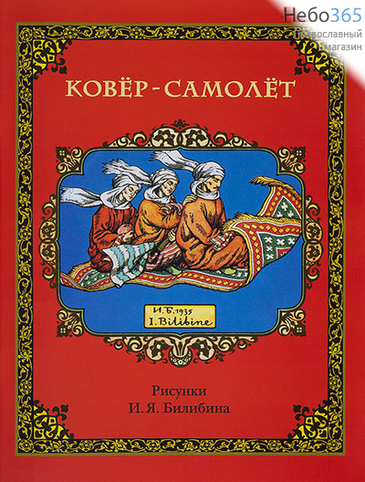  Ковер-самолет. Рисунки И.Я.Билибина., фото 1 