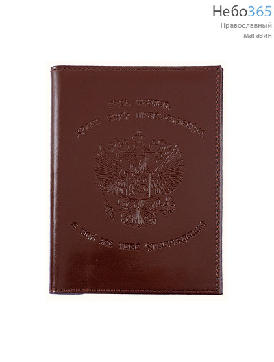  Обложка кожаная для водительского удостоверения и паспорта, с гербом России, с молитвами, 10 х 13,5 см, 5504Гр цвет: коричневый, фото 1 
