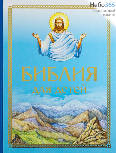  Библия для детей.  (Обложки синяя и голубая. Б.ф.) Тв, фото 2 