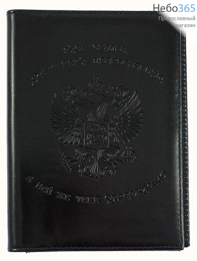  Обложка кожаная для водительского удостоверения и паспорта, с гербом России, с молитвами, 10 х 13,5 см, 5504Гр, фото 1 