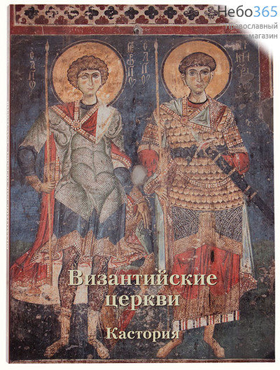  Византийские церкви. Кастория.  (Альбом. Б.ф.), фото 1 