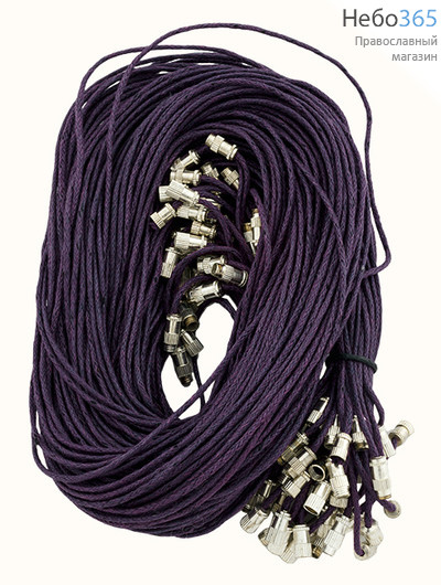  Гайтан хлопчатобумажный, с замком, длиной 65- 70 см, диаметром 1 мм, цвета в ассортименте (в уп. - 50 шт.) фиолетовый ( № 23), фото 1 
