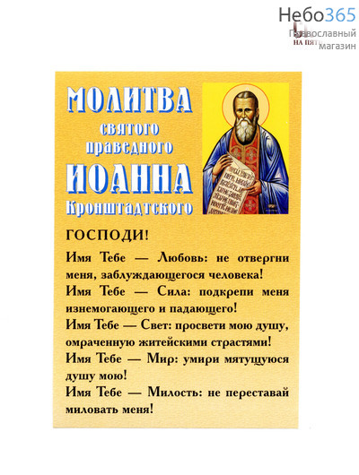  Наклейка "Молитва праведного Иоанна Кронштадского", 10 х 15 см (в уп. - 50 шт.), фото 1 