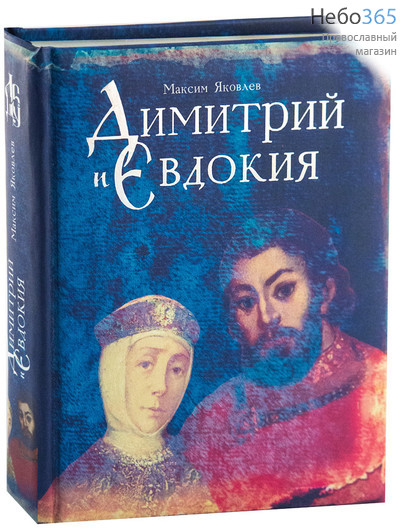  Димитрий и Евдокия. Яковлев М.   Тв, фото 1 