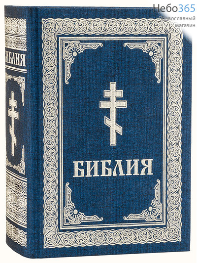 Библия  (Обл. синяя с золот. крестом, буквами, рамкой. Зол. обрез. 2 закл. Б.ф.  Подарочн.) Тв, фото 1 