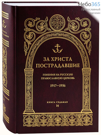  За Христа пострадавшие. Гонения на Русскую Православную Церковь. 1917-1956. Книга седьмая И., фото 1 