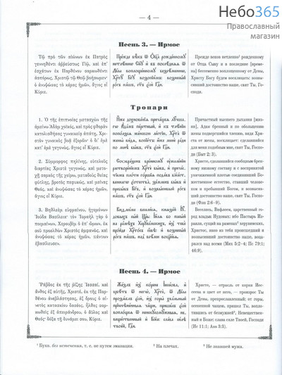  Богослужебные каноны на греческом, славянском и русском языках.  (Изд. 4-е. Б.ф.) Тв, фото 5 