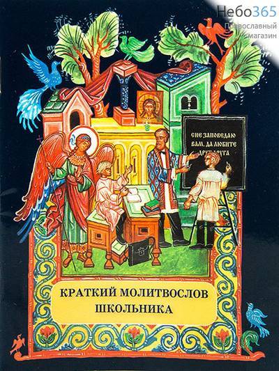  Краткий молитвослов школьника., фото 1 