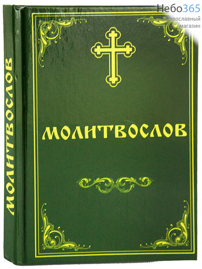  Молитвослов. ( С.ф. Обл. зеленая с бледно-зеленым крестом, виньетками и рамкой, фото 1 