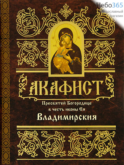  Акафист Пресвятей Богородице в честь иконы Ея "Владимирския"., фото 1 