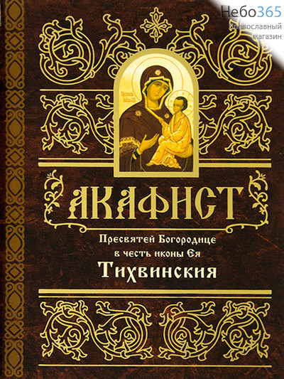 Акафист Пресвятей Богородице в честь иконы Ея Тихвинская., фото 1 