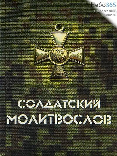  Молитвослов солдатский., фото 1 