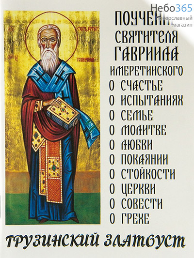  Поучения святителя Гавриила Имеретинского., фото 1 