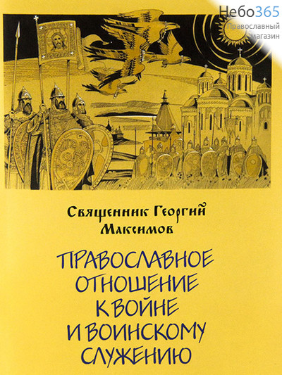  Православное отношение к войне и воинскому служению. Священник Георгий Максимов., фото 1 