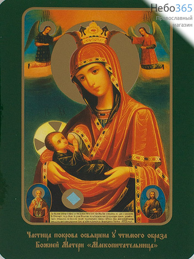  Икона ламинированная 10х14,5, с частицей покрова Божией Матери Млекопитательница, фото 1 