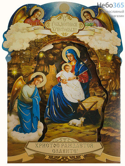  Открытка С Рождеством Христовым Вертеп 17,5х24, с тропарем Открытка, фото 1 