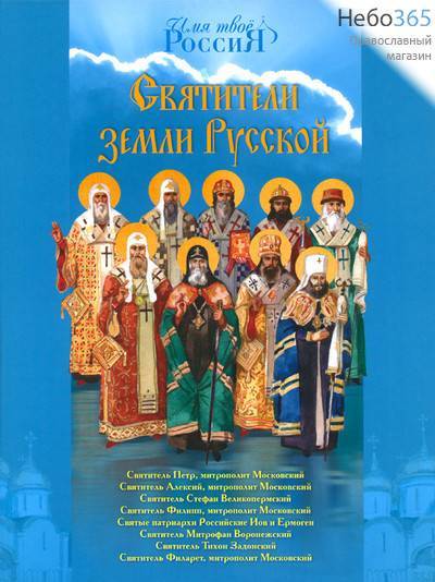  Святители земли Русской. Святитель Петр, митрополит Московский; Святитель Алексий. Серия Имя твое Россия.  (Детск., Б.ф., фото 1 