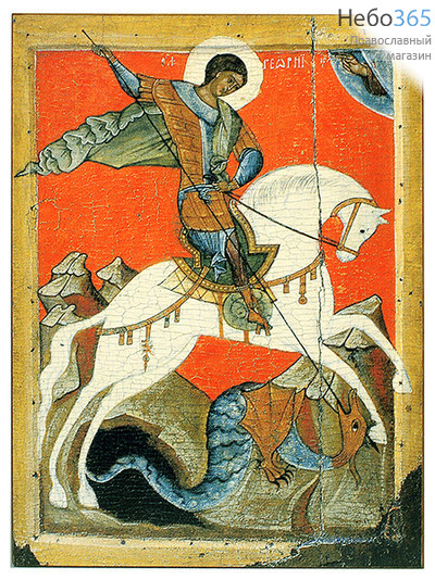  Икона на дереве 14х19, копии старинных и современных икон, в коробке Георгий Победоносец, великомученик, фото 1 