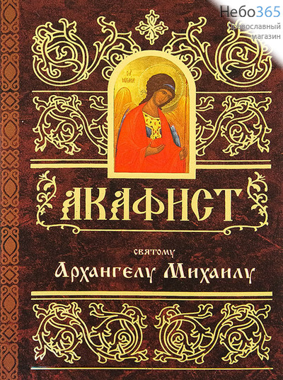  Акафист святому Архангелу Михаилу., фото 1 