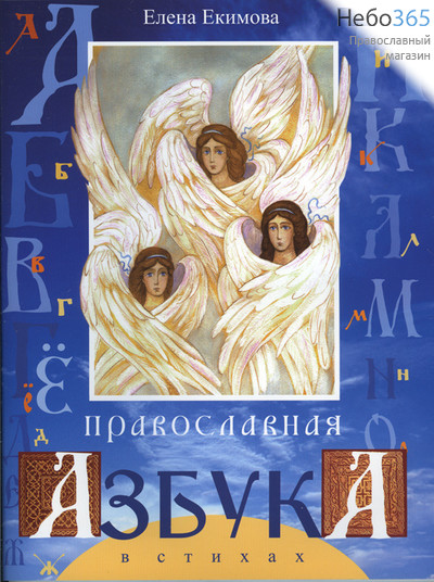  Православная азбука в стихах. Екимова Е., фото 1 