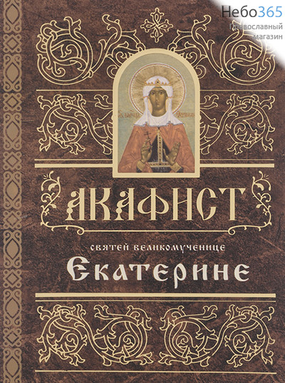  Акафист святей великомученице Екатерине., фото 1 