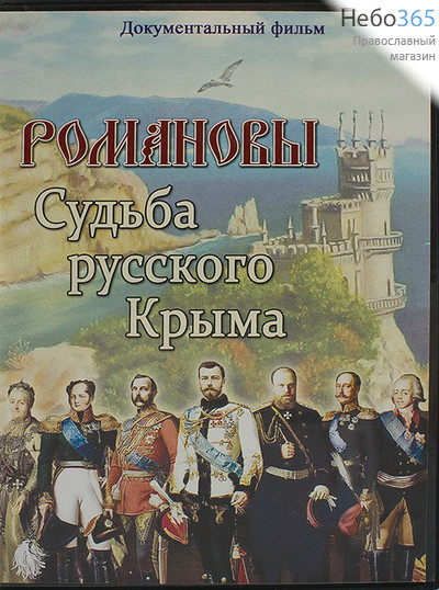  Романовы. Судьба русского Крыма. DVD., фото 1 