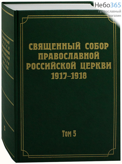  Священный Собор Православной Российской Церкви 1917-1918. Т. 5   Тв, фото 1 