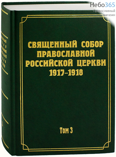  Священный Собор Православной Российской Церкви 1917-1918. Т. 3.   Тв, фото 1 