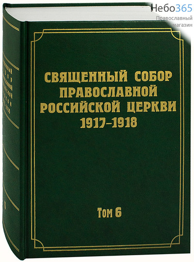  Священный Собор Православной Российской Церкви 1917-1918. Т. 6.  Тв, фото 1 