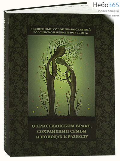  Священный Собор Православной Церкви 1917-1918 гг. О христианском браке, сохранении семьи и поводах к разводу. (НСМ, СДело), фото 1 