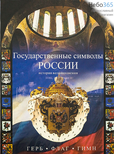  Государственные символы России. Герб, флаг, гимн. DVD., фото 1 