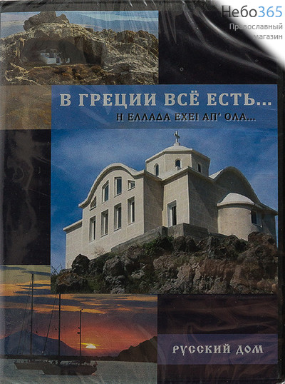  В Греции всё есть...Православный Лемнос. DVD, фото 1 