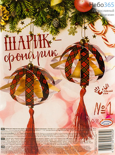  Набор рождественский для творчества "Шарик - фонарик",в ассортименте, hk46059, фото 1 