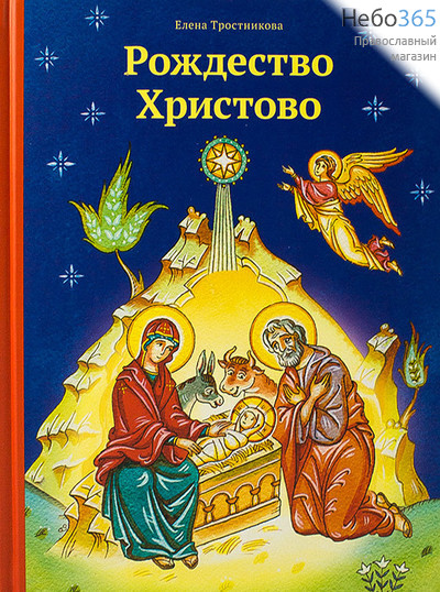  Рождество Христово. Тростникова Е.   Тв, фото 1 