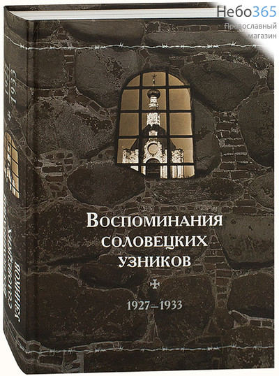  Воспоминания соловецких узников. 1927-1933. (СНМ) (Том 5) Тв, фото 1 