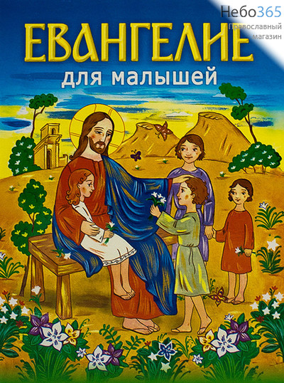  Евангелие для малышей.  (Изд. 2-е), фото 1 
