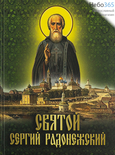  Святой Сергий Радонежский. Тв, фото 1 