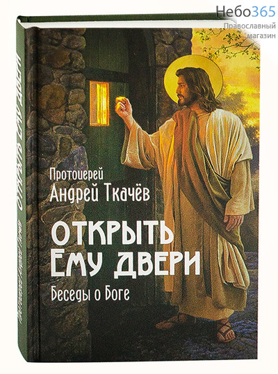  Открыть Ему двери. Протоиерей Андрей Ткачев. Беседы о Боге. Тв, фото 1 