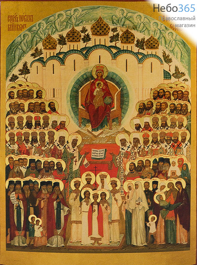  Собор Новомучеников Российских. Икона на дереве 24х18 см, печать на левкасе, золочение, без ковчега (СНИР-43) (Тих), фото 1 
