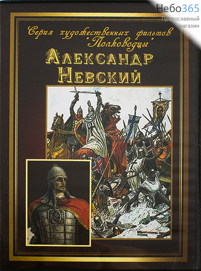  Александр Невский. Х/ф. DVD., фото 1 